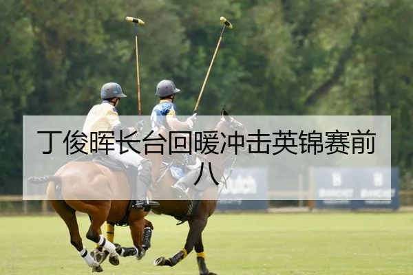 丁俊晖长台回暖冲击英锦赛前八